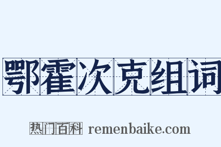 鄂霍次克组词是什么意思的图片